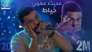 cheb nizar kefi 2024 ©️ 🔥عديت عمري خياط 🔥