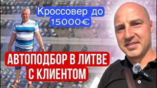 Автоподбор в Литве с клиентом до 15000€