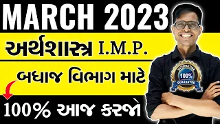 March 2023 Board Exam | Economics I.M.P. Questions | Std 12 Commerce Stream For All Medium