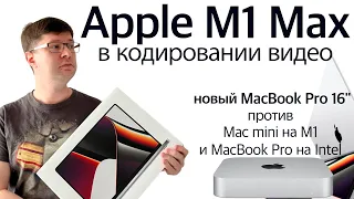 Проверил Apple M1 Max в кодировании видео. Сравнение с обычным M1 и Intel