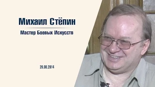 Разговоры о Главном. Мастер боевых искусств Михаил Стёпин. 26 августа 2014