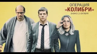 ОПЕРАЦИЯ "КОЛИБРИ" | Русский трейлер | В кино с 3 октября