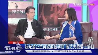 新光金公主吳欣盈挺孕肚 偕丈夫恩愛上節目｜TVBS新聞  @TVBSNEWS01