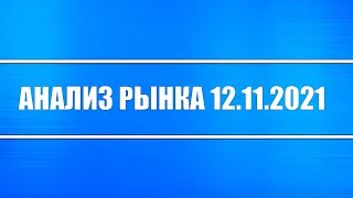 Анализ рынка 12.11.2021 + Американцы лезут в Китай + Драг. металлы люто растут + Alibaba и JD