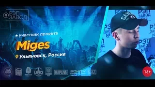 Рэп Завод [LIVE] Miges (343-й выпуск / 3-й сезон) 16 лет. Город: Ульяновск, Россия.