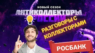 СКАЖИ МНЕ ЭТО В ЛИЦО / РОСБАНК