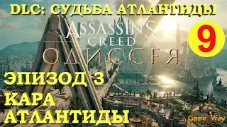 Assassin's Creed ОДИССЕЯ. DLC СУДЬБА АТЛАНТИДЫ. Эпизод 3 #9 🎮 PS4 Прохождение на русском.