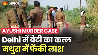 Ayushi Murder Case: Delhi में बेटी का कत्ल, मथुरा में फेंकी लाश | Delhi Crime