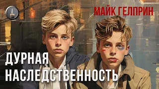 Мистика. Хоррор. "Дурная наследственность". Озвучка: Руслан Покровский (Ворон). Автор: Майк Гелприн.