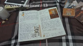 личный дневник / 13 (ч.1)