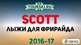 Лыжи для фрирайда Scott (Сезон 2016-17)