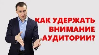 Как удержать внимание аудитории и вести людей за собой