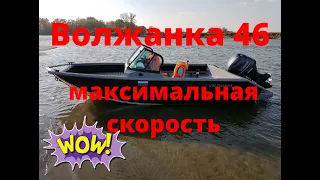 Волжанака 46! Максимальная скорость! мотор ямаха 60