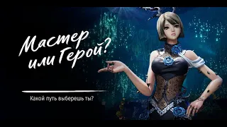 Ивент Пылающая душа| Гайд на путь мастера| Blade & Soul UE4