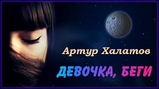 Артур Халатов - Девочка, беги | Шансон Юга