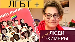 222🌈ЛЮДИ-ХИМЕРЫ.ПАРАДЫ ЛГБТ. ЗАЧЕМ? МУЖ и ЖЕН органы в одном человеке? LGBT- 50 yrs since 1st Pride