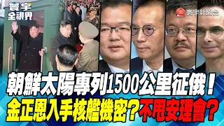 P1 朝鮮太陽專列1500公里征俄！金正恩入手核艦機密？不甩安理會？【#寰宇全視界】 20230912