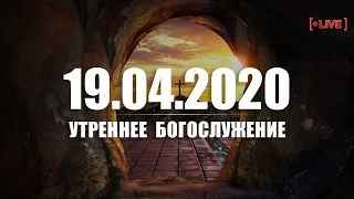 ▶️ 19.04.2020 Утреннее Богослужение - Пасха