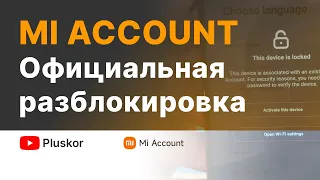 Платная ОФИЦИАЛЬНАЯ разблокировка MI ACCOUNT.