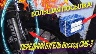 ПЕРЕДНИЙ МЕДНЫЙ БУГЕЛЬ ОТ СМБ-3 НА  ВОСХОД,СОВУ/ОГРОМНАЯ ПОСЫЛКА С МОТО_НИШТЯКАМИ!!!