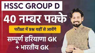 Haryana Gk HSSC Group D Exam 2023 | HSSC Group D Paper HR Gk Marathon Classes Important Questions