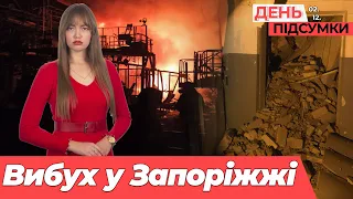 Загорівся ЗАВОД, розібрали ЗАВАЛИ у Вільнянську, є ГАЗ і ДРОВА | День.Підсумки 02.12.