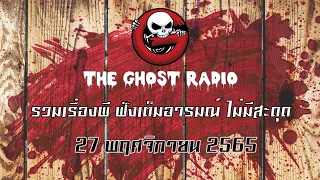 THE GHOST RADIO | ฟังย้อนหลัง | วันอาทิตย์ที่ 27 พฤศจิกายน 2565 | TheGhostRadio เรื่องเล่าผีเดอะโกส