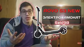 AOVO s3 NEW/электросамокат-Первое впечатление(Seid98)