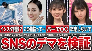 坂道メンバーのSNSの噂やデマを検証してみた10連発（橋本奈々未、山下美月、川崎桜、与田祐希、他）