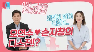 26년 차 오연수♥손지창 부부의 실체 #동상이몽