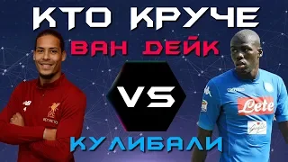 КТО КРУЧЕ?! | Ван Дейк vs Кулибали