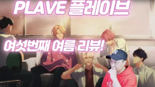 PLAVE 플레이브 '여섯 번째 여름' 리뷰 - 멤버들이 다 아티스트!