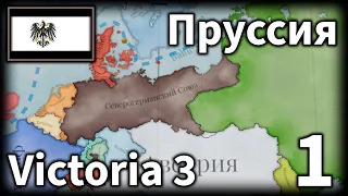 Пруссия собирает Северогерманский Союз | Серия 1 | Victoria 3