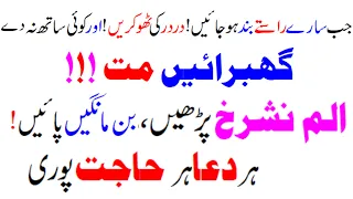 Surah Alam Nashrah|Surat Alam Nashrah Parhain Aur Bin Mangain Payen|Wazifa For Hajat|Dolat Barkat