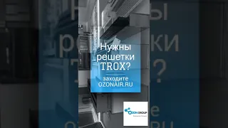 Вентиляцилнные решетки и диффузоры TROX от OZONAIR.RU