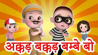 Akkad Bakkad Bambe Bo अक्कड बक्कड बम्बे बो | 3D Hindi Rhymes | Jingle Toons