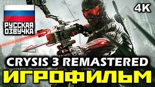 ✪ Crysis 3 Remastered [ИГРОФИЛЬМ] Все Катсцены + Все Диалоги [PC|4К|60FPS]