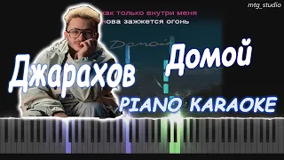 Джарахов - Домой | PIANO COVER | КАВЕР НА ПИАНИНО | КАРАОКЕ | НОТЫ