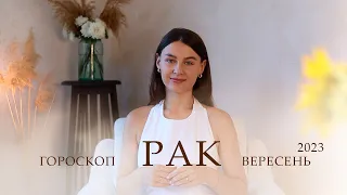 РАК - ГОРОСКОП НА ВЕРЕСЕНЬ 2023 ВІД АЛІНА ГОНЧАРЕНКО