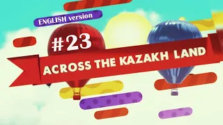 Expedition across Kazakhstan - Across the Kazakh land (2018). Episode23. #prvision