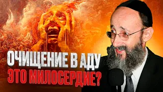 Очищение в аду - это милосердие? Рав Ашер Кушнир