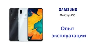 Samsung Galaxy A30. Опыт эксплуатации. Подробно.