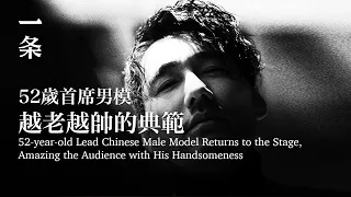 [EngSub] 52-year-old Lead Chinese Male Model Returns to the Stage,  Amazing the Audience