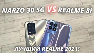 Realme 8i VS Realme Narzo 30 5G - Обзор - сравнение! ЛУЧШИЙ REALME В КЛАССЕ?!