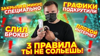 Бинарные Опционы! Кто ВИНОВАТ Что Ты Сливаешь? 3 ПРАВИЛА, Чтобы Зарабатывать На Бинарных Опционах!