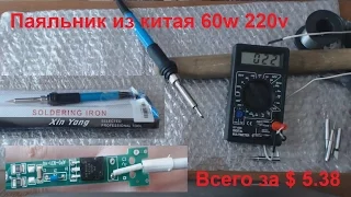 Паяльник из Китая 60w (c регулятором мощности) плюс маленькая доработка.