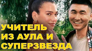 Простой учитель из Казахской деревни написал песню для мировой звезды Дуа Липа