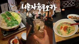 나혼자 후쿠오카 여행vlog🐷모츠나베 때리고 재즈바 • 알짜배기 코스 | 여행준비, 숙소, 구글맵, 후쿠오카 맛집 딱 | 텐진, 모모치 해변, 후쿠오카 타워, 오호리공원