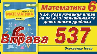 Істер Вправа 537. Математика 6 клас