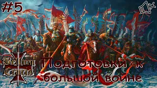 ПОДГОТОВКИ К БОЛЬШОЙ ВОЙНЕ ▶ Medieval 2: TW [Bellum Crucis 7.0] ПОЛЬША [без комментариев] #5